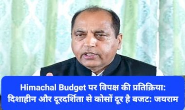 Himachal Budget पर विपक्ष की प्रतिक्रिया: दिशाहीन और दूरदर्शिता से कोसों दूर है बजट: जयराम  ddnewsportal.com