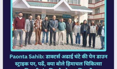 Paonta Sahib: डाक्टर्स अढाई घंटे की पेन डाउन स्ट्राइक पर, पढें, क्या है कारण...  ddnewsportal.com