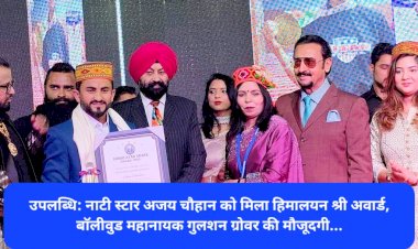 उपलब्धि: नाटी स्टार अजय चौहान को मिला हिमालयन श्री अवार्ड, बाॅलीवुड महानायक गुलशन ग्रोवर की मौजूदगी... ddnewsportal.com