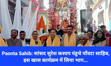 Paonta Sahib: सांसद सुरेश कश्यप पंहुचे पाँवटा साहिब, इस खास कार्यक्रम में लिया भाग... ddnewsportal.com