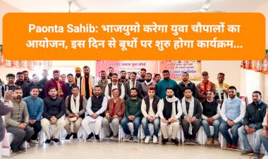 Paonta Sahib: भाजयुमो करेगा युवा चौपालों का आयोजन, इस दिन से बूथों पर शुरु होगा कार्यक्रम... ddnewsportal.com