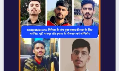 Congratulations: गिरिपार के पांच युवा सरहद की रक्षा के लिए चयनित, गुद्दी मानपुर और दुगाना के नौजवान बने अग्निवीर ddnewsportal.com
