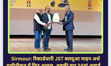 Sirmour: रिकार्डधारी JST बलदुआ माइन अर्ध मशीनीकृत में फिर अव्वल, अबकी बार 34वां अवार्ड... ddnewsportal.com