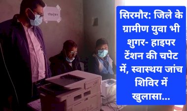 सिरमौर: जिले के ग्रामीण युवा भी शुगर- हाइपर टेंशन की चपेट में, स्वास्थय जांच शिविर में खुलासा... ddnewsportal.com