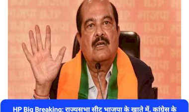 HP Big Breaking: बड़ा उलटफेर- हिमाचल की राज्यसभा सीट भाजपा के खाते में... ddnewsportal.com