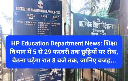 HP Education Department News: शिक्षा विभाग में 5 से 29 फरवरी तक छुट्टियों पर रोक, बैठना पड़ेगा रात 8 बजे तक ddnewsportal.com