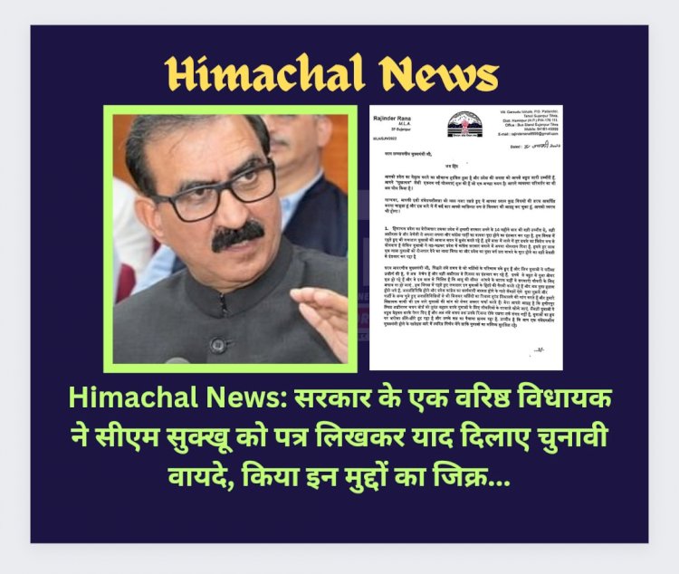 Himachal News: सरकार के एक वरिष्ठ विधायक ने सीएम सुक्खू को पत्र लिखकर याद दिलाए चुनावी वायदे ddnewsportal.com