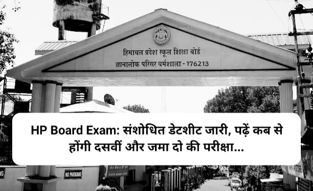 HP Board Exam: संशोधित डेटशीट जारी, पढ़ें कब से होंगी दसवीं और जमा दो की परीक्षा... ddnewsportal.com