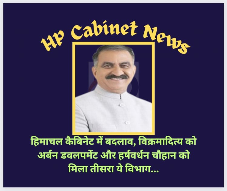 HP Cabinet News: हिमाचल प्रदेश कैबिनेट में फेरबदल, विक्रमादित्य को अर्बन डवलपमेंट और हर्षवर्धन चौहान को मिला तीसरा ये विभाग... ddnewsportal.com
