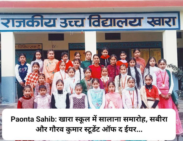 Paonta Sahib: खारा स्कूल में सालाना समारोह, सबीरा और गौरव कुमार स्टूडेंट ऑफ द ईयर... ddnewsportal.com