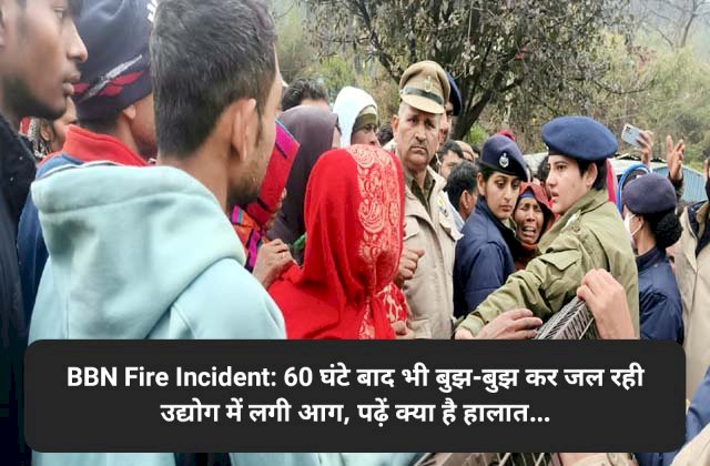 BBN Fire Incident: 60 घंटे बाद भी बुझ-बुझ कर जल रही उद्योग में लगी आग, पढ़ें क्या है हालात... ddnewsportal.com