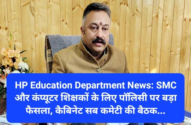 HP Education Department News: SMC और कंप्यूटर शिक्षकों के लिए पाॅलिसी पर बड़ा फैसला... ddnewsportal.com