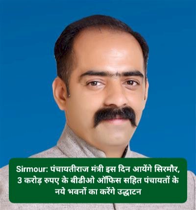 Sirmour: पंचायतीराज मंत्री इस दिन आयेंगे सिरमौर, 3 करोड़ रुपए के बीडीओ ऑफिस... ddnewsportal.com