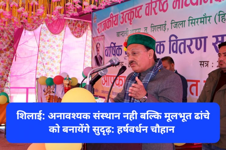 शिलाई: अनावश्यक संस्थान नही बल्कि मूलभूत ढांचे को बनायेंगे सुदृढ़: हर्षवर्धन चौहान ddnewsportal.com