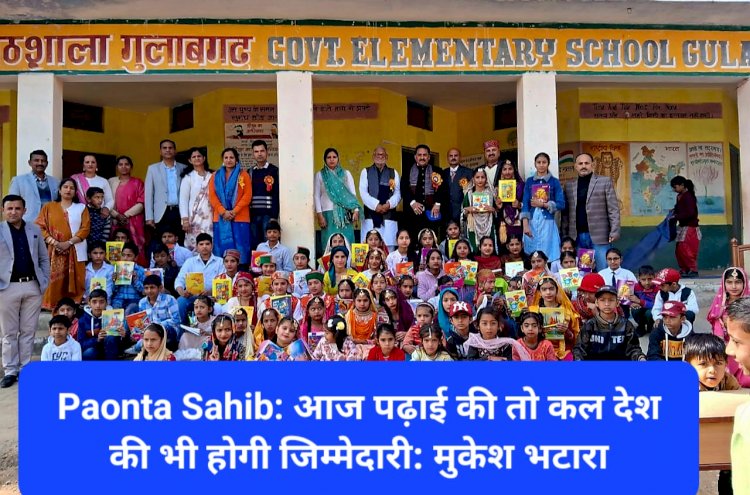 Paonta Sahib: आज पढ़ाई की तो कल देश की भी होगी जिम्मेदारी: मुकेश भटारा ddnewsportal.com