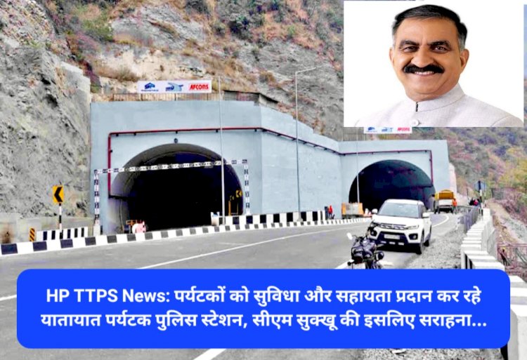 HP TTPS News: पर्यटकों को सुविधा और सहायता प्रदान कर रहे यातायात पर्यटक पुलिस स्टेशन, सीएम सुक्खू की इसलिए सराहना... ddnewsportal.com