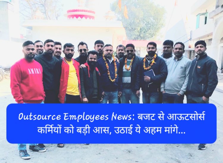 Outsource Employees News: बजट से आऊटसोर्स कर्मियों को बड़ी आस, उठाई ये अहम मांगे... ddnewsportal.com