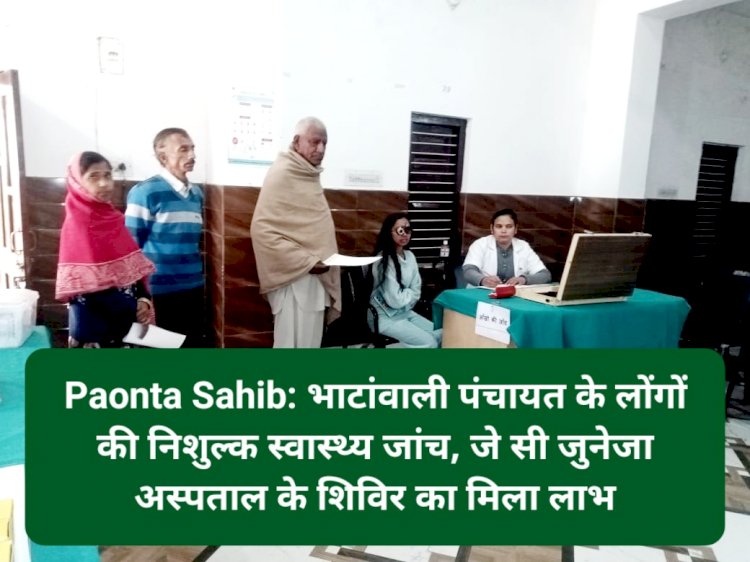 Paonta Sahib: भाटांवाली पंचायत के लोंगों की निशुल्क स्वास्थ्य जांच, जे सी जुनेजा के शिविर का मिला लाभ ddnewsportal.com