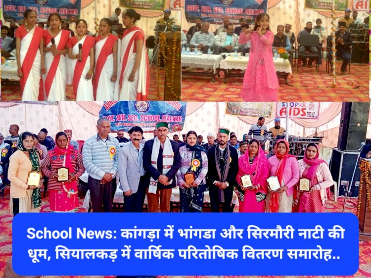 School News: कांगड़ा में भांगडा और सिरमौरी नाटी की धूम, सियालकड़ में वार्षिक परितोषिक वितरण समारोह... ddnewsportal.com