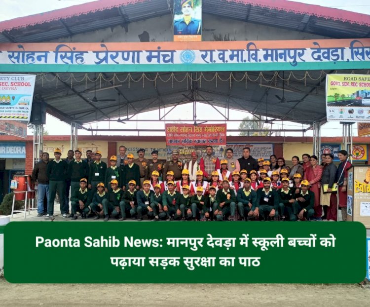Paonta Sahib News: मानपुर देवड़ा में स्कूली बच्चों को पढ़ाया सड़क सुरक्षा का पाठ ddnewsportal.com