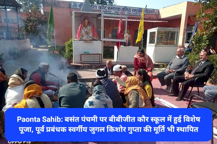 Paonta Sahib: बसंत पंचमी पर बीबीजीत कौर स्कूल में हुई विशेष पूजा ddnewsportal.com