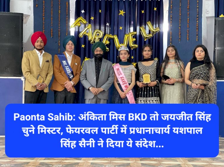 Paonta Sahib: अंकिता मिस BKD तो जयजीत सिंह चुने मिस्टर फेयरवल ddnewsportal.com