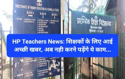 HP Teachers News: शिक्षकों के लिए आई अच्छी खबर, अब नही करने पड़ेंगे ये काम... ddnewsportal.com