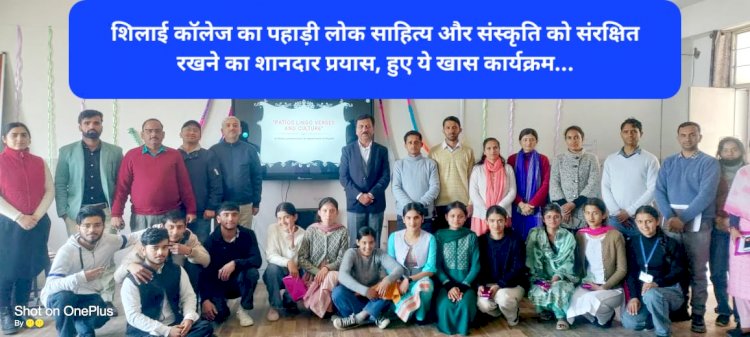 Shillai News: शिलाई कॉलेज का पहाड़ी लोक साहित्य और संस्कृति को संरक्षित रखने का शानदार प्रयास ddnewsportal.com