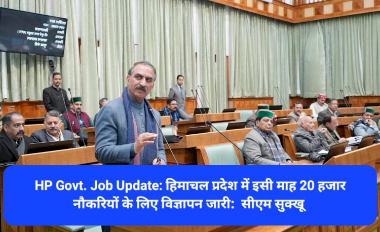 HP Govt. Job Update: हिमाचल प्रदेश में इसी माह 20 हजार नौकरियों के लिए विज्ञापन जारी: सीएम सुक्खू ddnewsportal.com