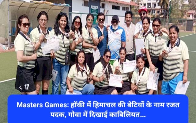 Masters Games: हाॅकी में हिमाचल की बेटियों के नाम रजत पदक, गोवा में दिखाई काबिलियत... ddnewsportal.com