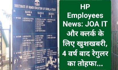 HP Employees News: JOA IT और क्लर्क के लिए खुशखबरी, 4 वर्ष बाद रेगुलर का तोहफा... ddnewsportal.com