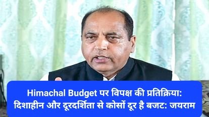 Himachal Budget पर विपक्ष की प्रतिक्रिया: दिशाहीन और दूरदर्शिता से कोसों दूर है बजट: जयराम ddnewsportal.com