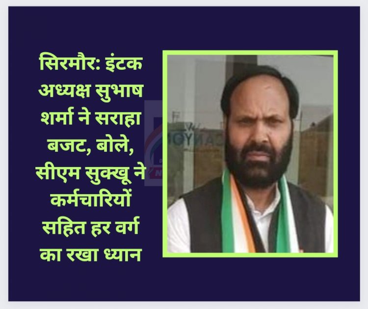 सिरमौर: इंटक अध्यक्ष सुभाष शर्मा ने सराहा बजट, बोले, सीएम सुक्खू ने कर्मचारियों सहित हर वर्ग का रखा ध्यान ddnewsportal.com