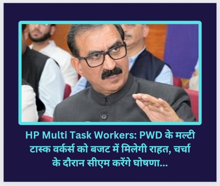 HP Multi Task Workers: PWD के मल्टी टास्क वर्कर्स को बजट में मिलेगी राहत... ddnewsportal.com