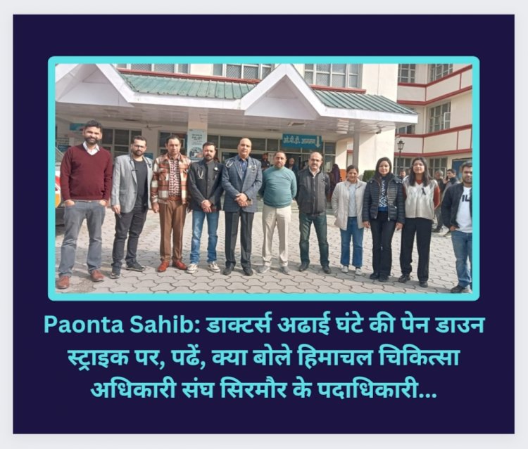 Paonta Sahib: डाक्टर्स अढाई घंटे की पेन डाउन स्ट्राइक पर, पढें, क्या है कारण... ddnewsportal.com