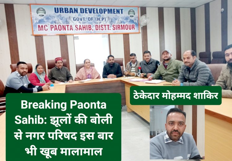 Breaking Paonta Sahib: झूलों की बोली से नगर परिषद इस बार भी खूब मालामाल, पढ़ें कितने लाख रुपए में गया ठेका... ddnewsportal.com