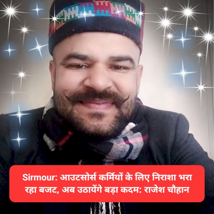 Sirmour: आउटसोर्स कर्मियों के लिए निराशा भरा रहा बजट, अब उठायेंगे बड़ा कदम: राजेश चौहान ddnewsportal.com