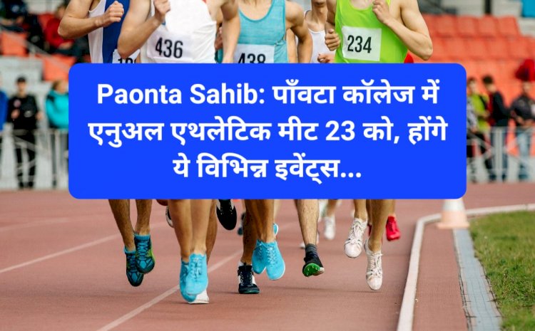 Paonta Sahib: पाँवटा कॉलेज में एनुअल एथलेटिक मीट 23 को, होंगे ये विभिन्न इवेंट्स... ddnewsportal.com