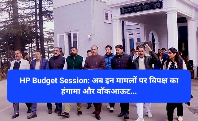 HP Budget Session: अब इन मामलों पर विपक्ष का हंगामा और वाॅकआऊट... ddnewsportal.com