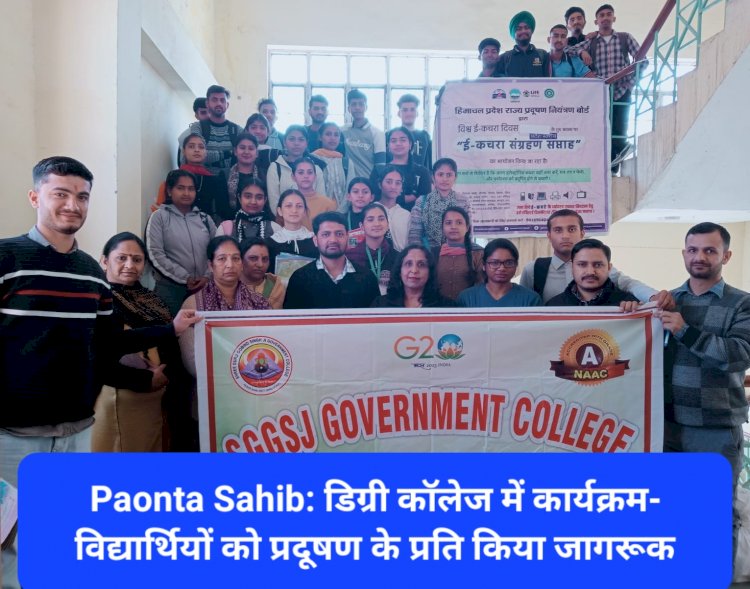 Paonta Sahib: डिग्री कॉलेज में कार्यक्रम- विद्यार्थियों को प्रदूषण के प्रति किया जागरूक ddnewsportal.com