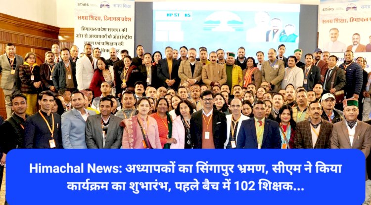 Himachal News: अध्यापकों का सिंगापुर भ्रमण, सीएम ने किया कार्यक्रम का शुभारंभ ddnewsportal.com