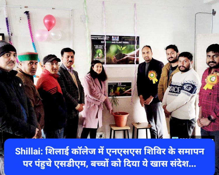 Shillai: शिलाई कॉलेज में एनएसएस शिविर के समापन पर पंहुचे एसडीएम, बच्चों को दिया ये खास संदेश... ddnewsportal.com