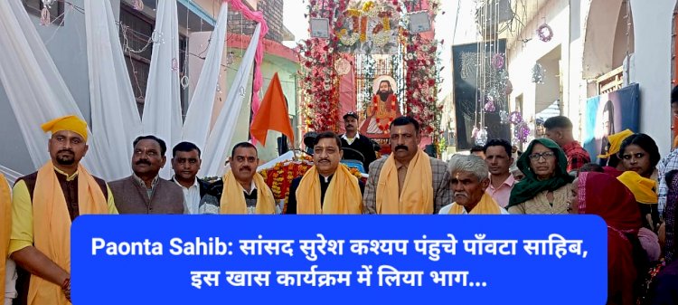 Paonta Sahib: सांसद सुरेश कश्यप पंहुचे पाँवटा साहिब, इस खास कार्यक्रम में लिया भाग... ddnewsportal.com