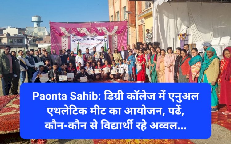 Paonta Sahib: डिग्री कॉलेज में एनुअल एथलेटिक मीट का आयोजन, पढें, कौन-कौन से विद्यार्थी रहे अव्वल... ddnewsportal.com