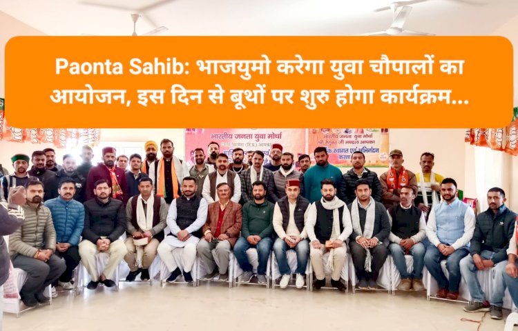 Paonta Sahib: भाजयुमो करेगा युवा चौपालों का आयोजन, इस दिन से बूथों पर शुरु होगा कार्यक्रम... ddnewsportal.com