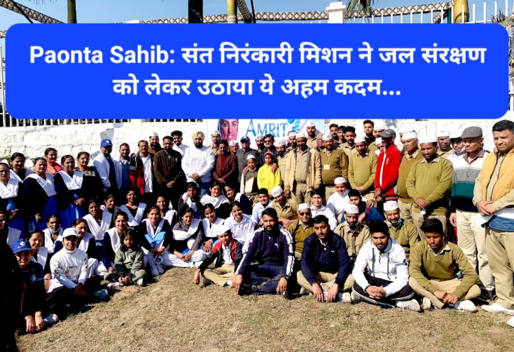 Paonta Sahib: संत निरंकारी मिशन ने जल संरक्षण को लेकर उठाया ये अहम कदम... ddnewsportal.com