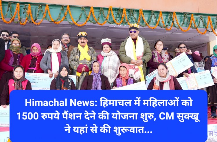 Himachal News: हिमाचल में महिलाओं को 1500 रुपये पैंशन देने की योजना शुरु ddnewsportal.com