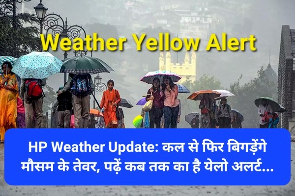 HP Weather Update: हिमाचल में कल से फिर बिगड़ेंगे मौसम के तेवर, पढ़ें कब तक का है येलो अलर्ट... ddnewsportal.com