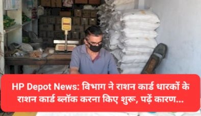 HP Depot News: हिमाचल ने राशन कार्ड धारकों के राशन कार्ड ब्लॉक करना हुए शुरू, पढ़ें कारण... ddnewsportal.com