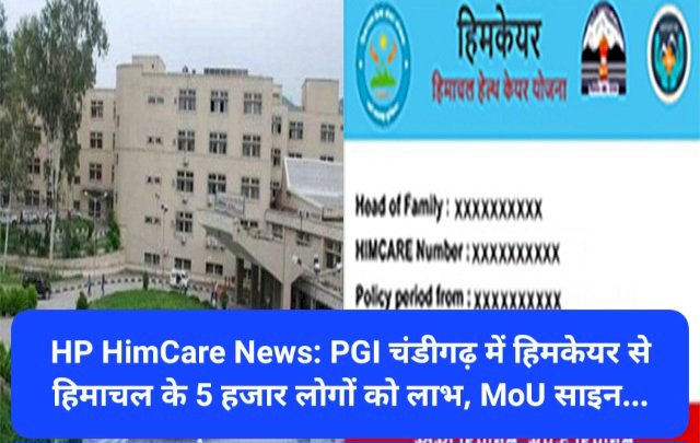 HP HimCare News: PGI चंडीगढ़ में हिमकेयर से हिमाचल के 5 हजार लोगों को लाभ, MoU साइन... ddnewsportal.com